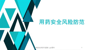 护理安全用药与管理课件.ppt