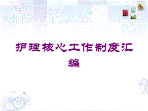 护理核心工作制度汇编培训课件.ppt