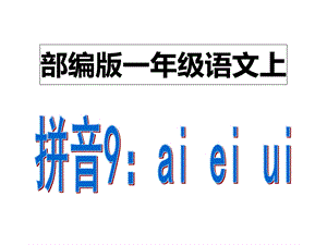 拼音9：aieiui(部编版一年级上)课件.ppt