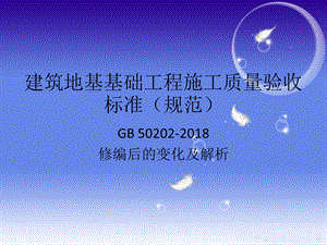 建筑地基基础工程施工质量验收标准ppt课件.pptx