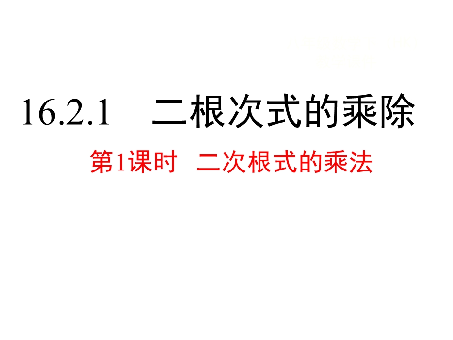 沪科版八年级下册数学《二次根式的乘法》课件.pptx_第1页