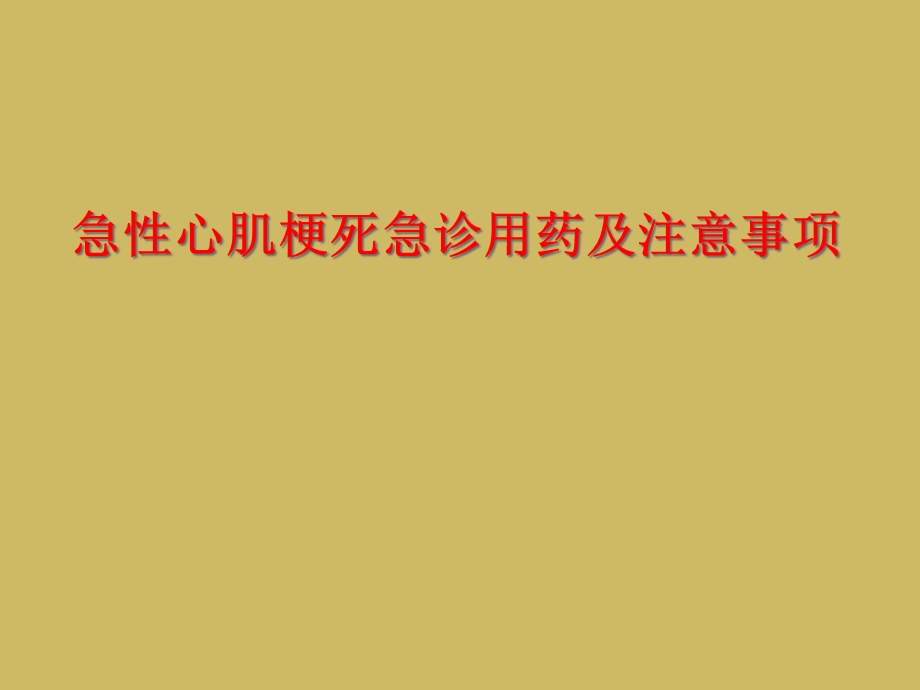 急性心肌梗死急诊用药及注意事项课件.ppt_第1页