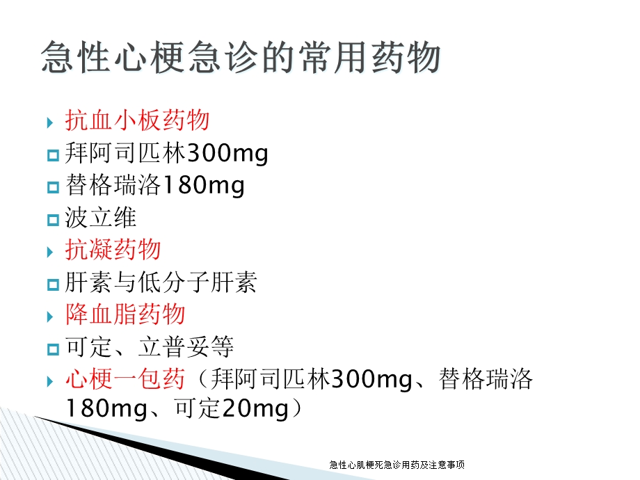 急性心肌梗死急诊用药及注意事项课件.ppt_第3页