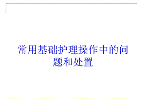 常用基础护理操作中的问题和处置培训课件.ppt