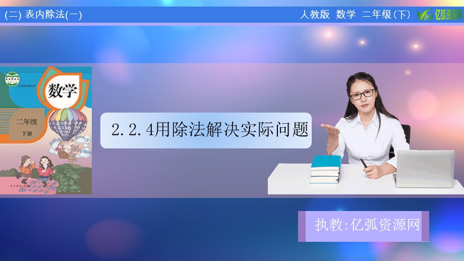 小学数学二年级下224用除法解决与平均分有关的实际问题ppt模板课件.pptx_第1页