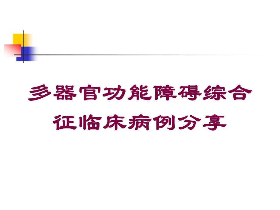 多器官功能障碍综合征临床病例分享培训课件.ppt_第1页