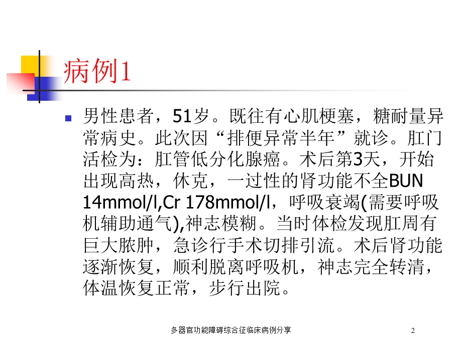 多器官功能障碍综合征临床病例分享培训课件.ppt_第2页