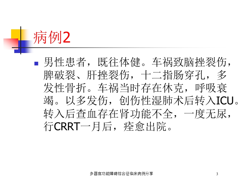 多器官功能障碍综合征临床病例分享培训课件.ppt_第3页