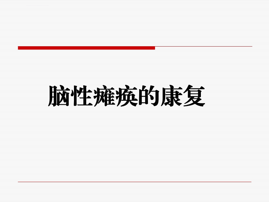 小儿脑瘫概述(岩)ppt课件.ppt_第2页