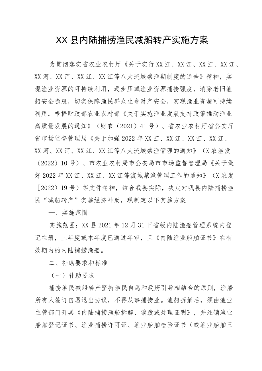 XX县内陆捕捞渔民减船转产实施方案.docx_第1页