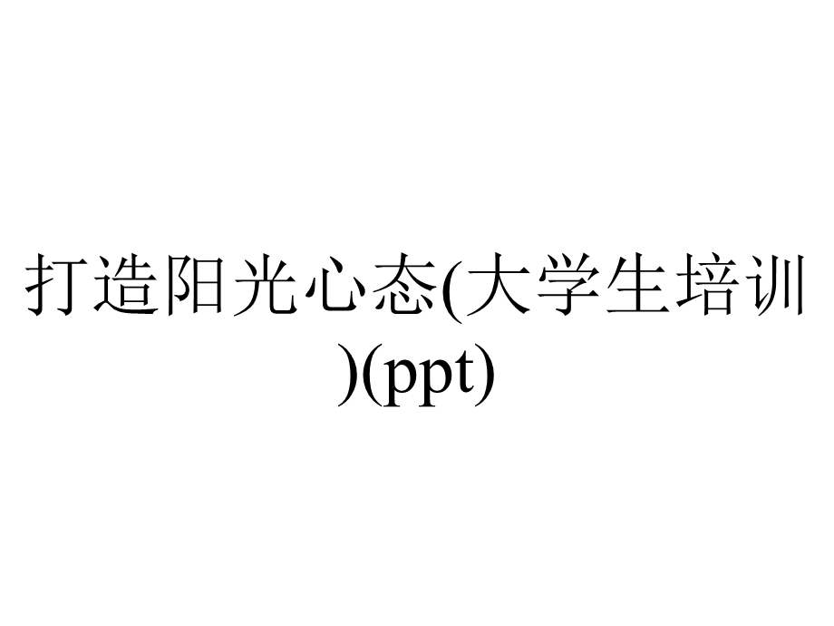 打造阳光心态(大学生培训)(ppt).ppt_第1页