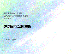 成都东郊记忆公园分析ppt课件.ppt