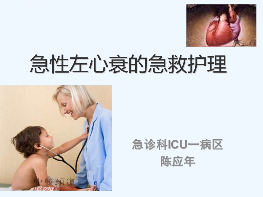 急性左心衰的急救护理ppt课件.ppt_第1页