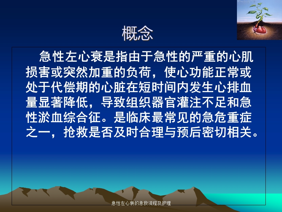 急性左心衰的急救流程及护理课件.ppt_第2页