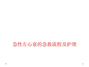 急性左心衰的急救流程及护理课件.ppt