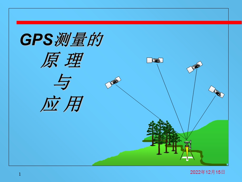 工程测量GPS测量的原理与应用课件PPT课件.ppt_第1页