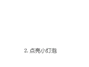 教科版科学四下12《点亮小灯泡》课件+习题附答案.pptx