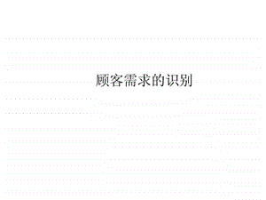 客户关系管理顾客需求的识别课件.pptx