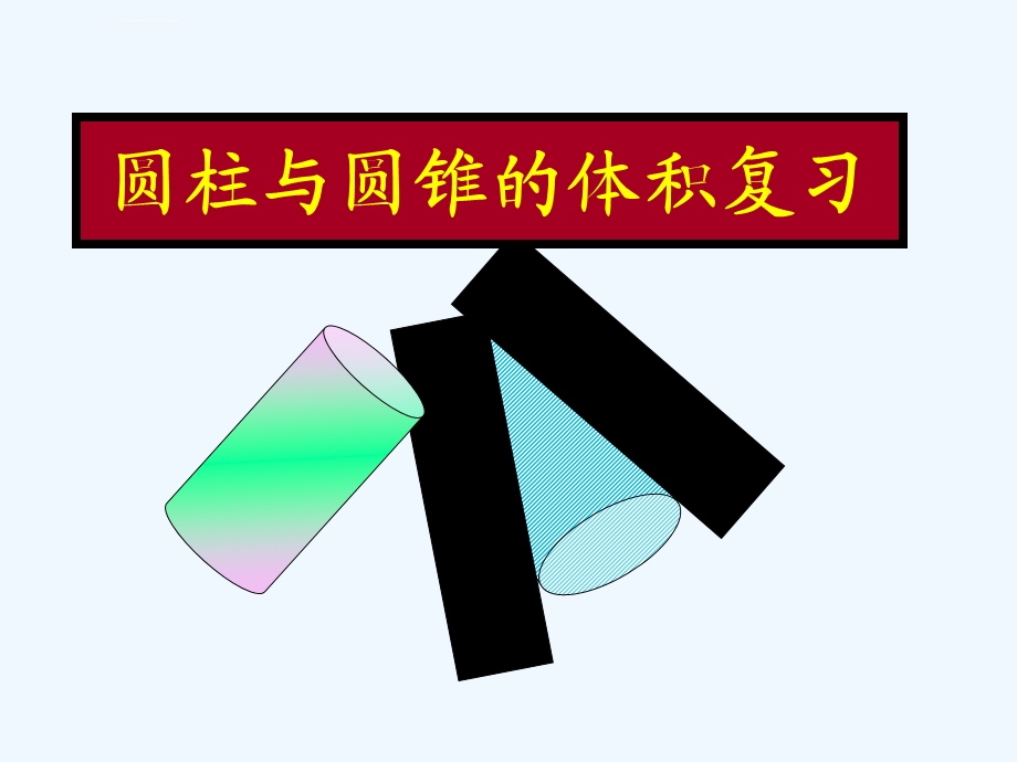 数学人教版六年级下册圆柱与圆锥体积的整理与复习ppt课件.ppt_第1页