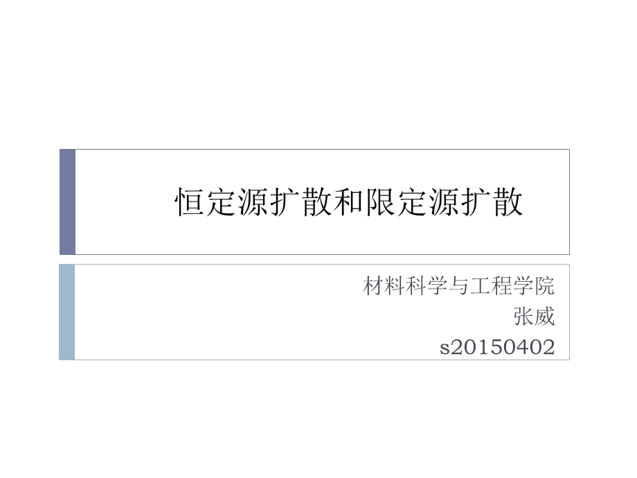 恒定源扩散和限定源扩散ppt课件.pptx_第1页