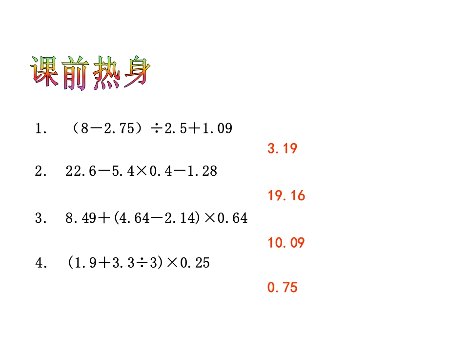 整数、小数四则混合运算应用题(一)课件.ppt_第2页