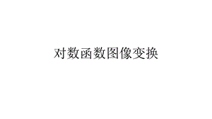 对数函数图像变换ppt课件.pptx