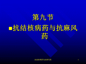 抗结核病药与抗麻风药课件.ppt