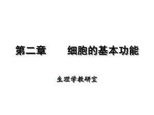 大学课程生理学二、细胞(1跨膜转运)课件.ppt