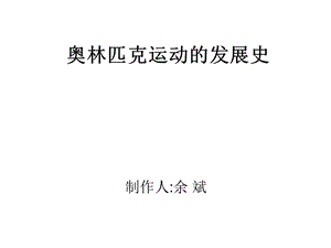 奥林匹克运动的发展课件.ppt