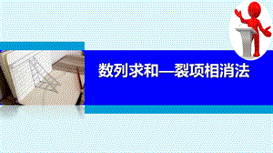 数列求和裂项相消法 PPT课件.ppt