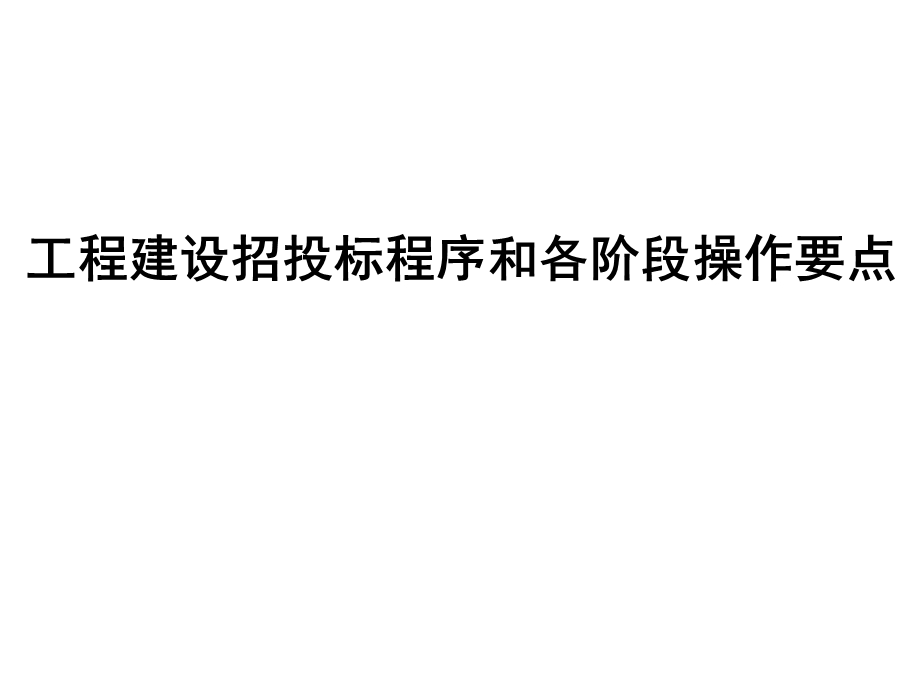 工程建设招投标介绍精选课件.ppt_第1页