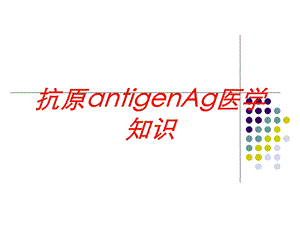 抗原antigenAg医学知识培训课件.ppt