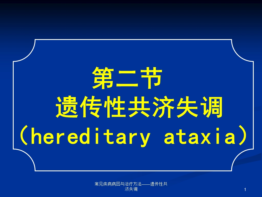 常见疾病病因与治疗方法——遗传性共济失调课件.ppt_第1页