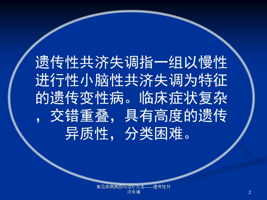 常见疾病病因与治疗方法——遗传性共济失调课件.ppt_第2页