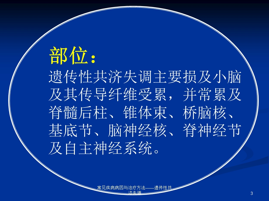 常见疾病病因与治疗方法——遗传性共济失调课件.ppt_第3页