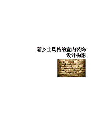 对新乡土风格的理解ppt课件.ppt