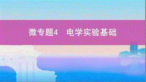 微专题4电学实验基础ppt课件.pptx