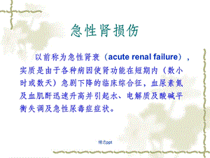 急性肾损伤诊治进展课件.ppt