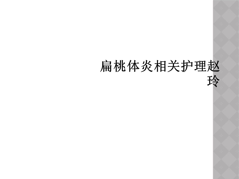 扁桃体炎相关护理赵玲课件.ppt_第1页