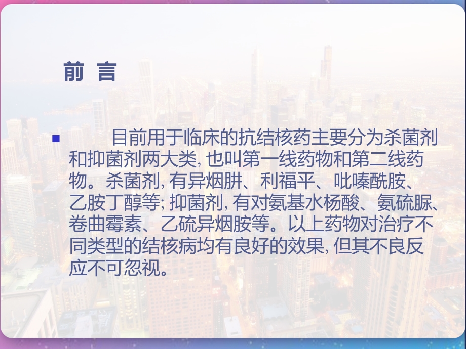 抗结核药物的不良反应及处理课件.pptx_第2页