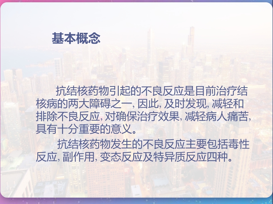 抗结核药物的不良反应及处理课件.pptx_第3页