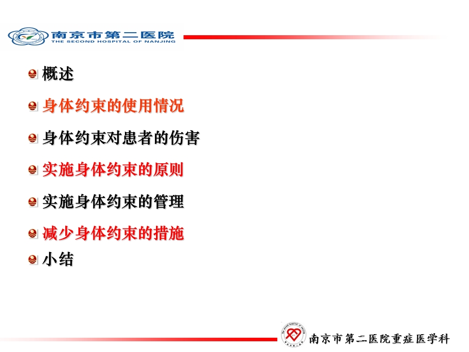 患者约束的安全管理ppt课件.ppt_第2页