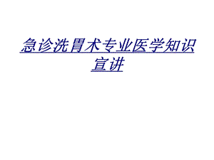 急诊洗胃术专业医学知识宣讲讲义课件.ppt