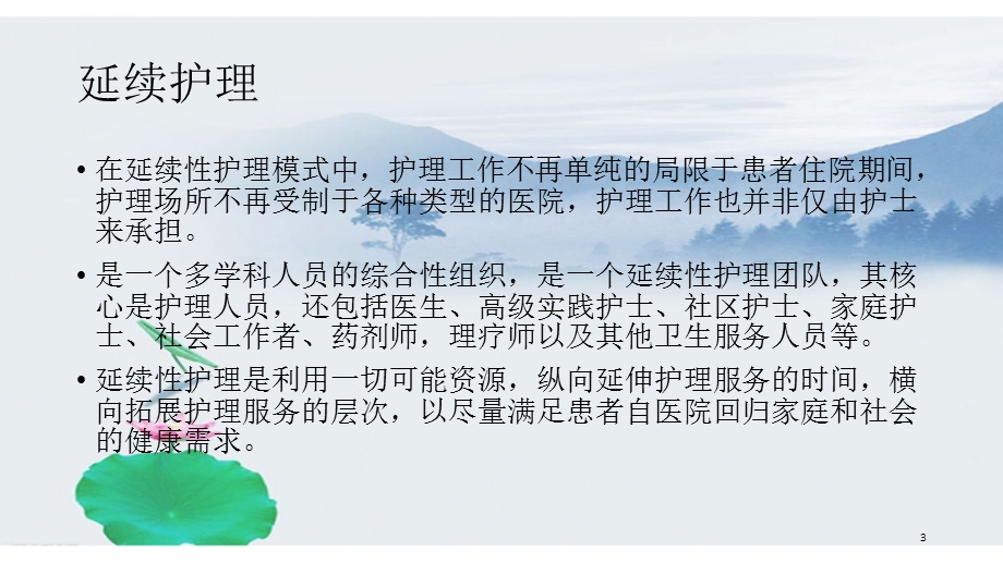 延续护理ppt课件.ppt_第3页