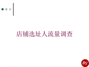 店铺选址人流量调查培训课件.ppt