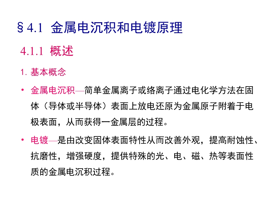 应用电化学4 1 金属电沉积和电镀原理ppt课件.ppt_第2页