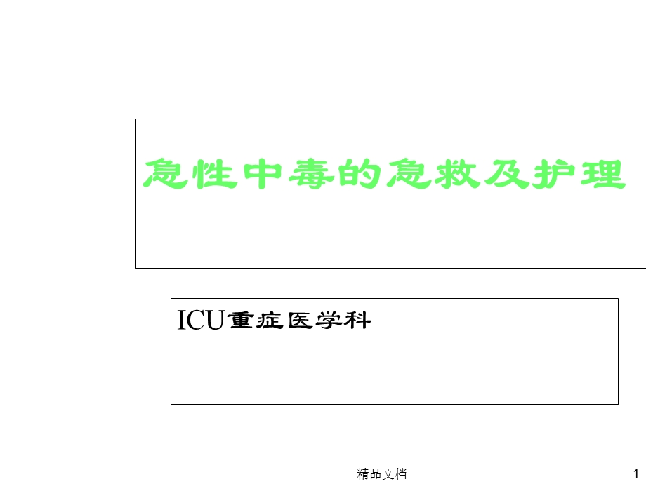 急性中毒的急救及护理课件.ppt_第1页