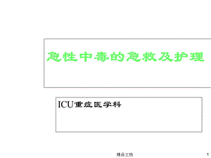 急性中毒的急救及护理课件.ppt