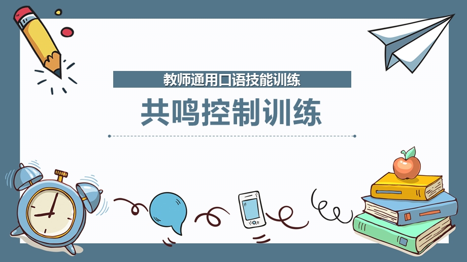 教师通用口语技能训练：共鸣控制训练课件.pptx_第1页