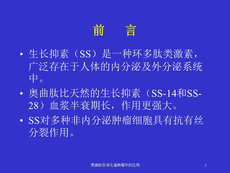 奥曲肽在消化道肿瘤中的应用培训课件.ppt_第2页